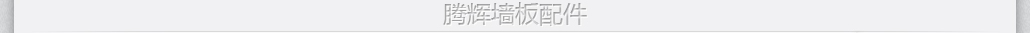 騰輝墻板配件