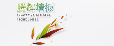 騰輝保溫裝飾板