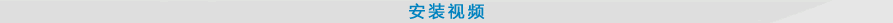 安裝視頻