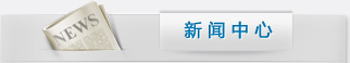 新聞中心