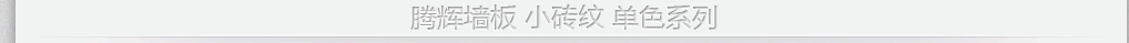鵬輝墻紙 系列產(chǎn)品