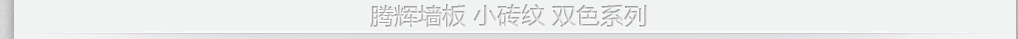 鵬輝墻紙 系列產(chǎn)品